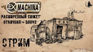 Ex Machina / Расширенный сюжет, ремастер 1.14 / Бонусная концовка