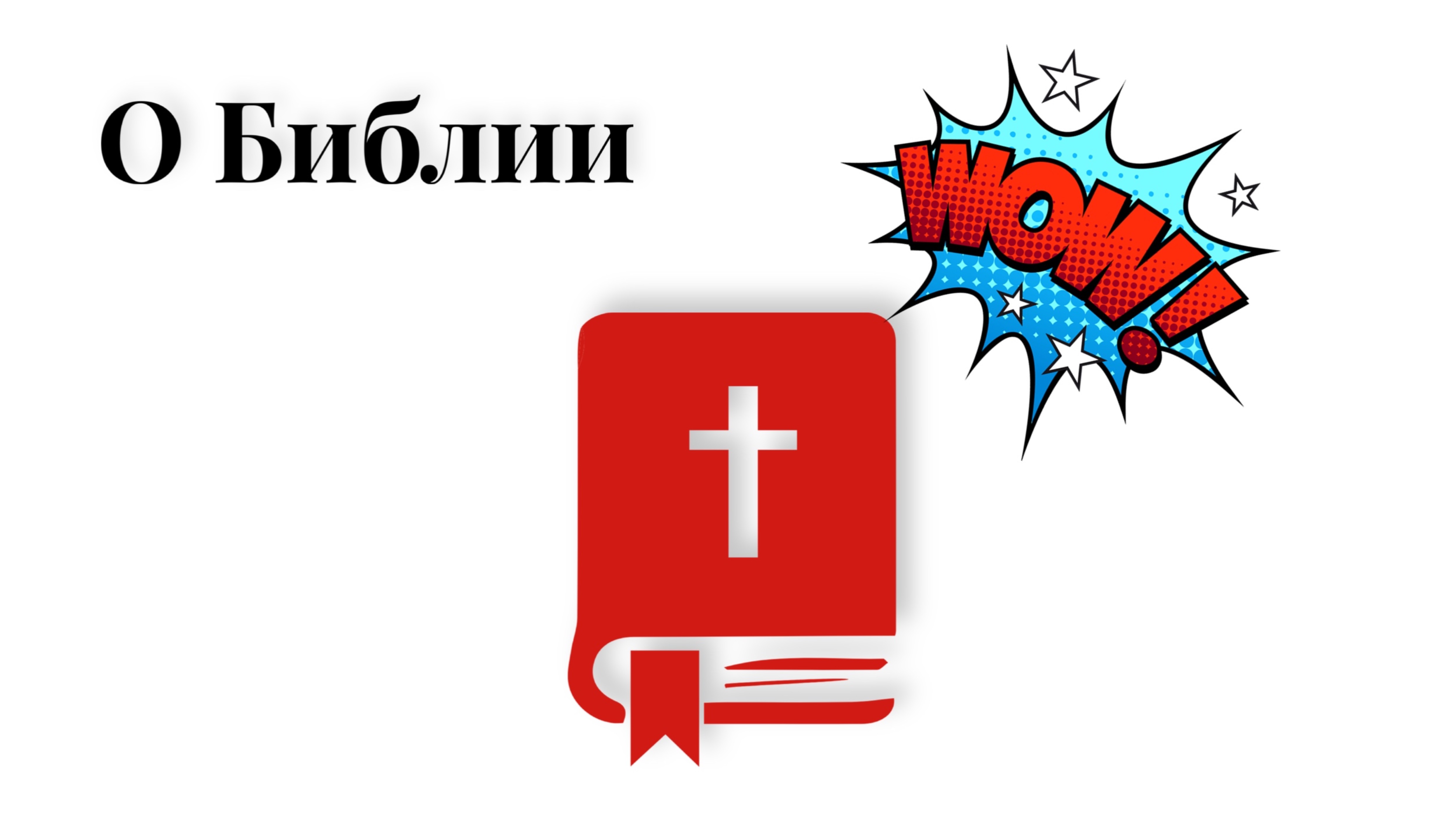 О важности Библии