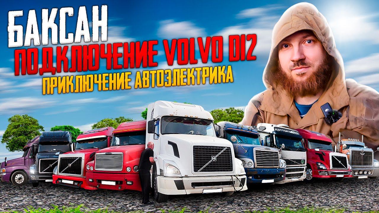 Электрик диагност на выезд. Миша Жарый  в Баксане подключил VOLVO VNL
