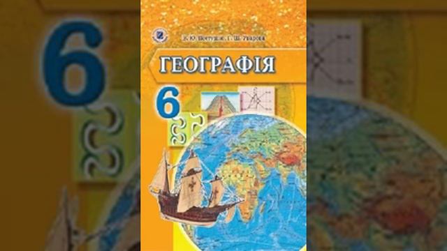 Географія. Пестушко. 6 клас. Параграф 7. смотреть онлайн