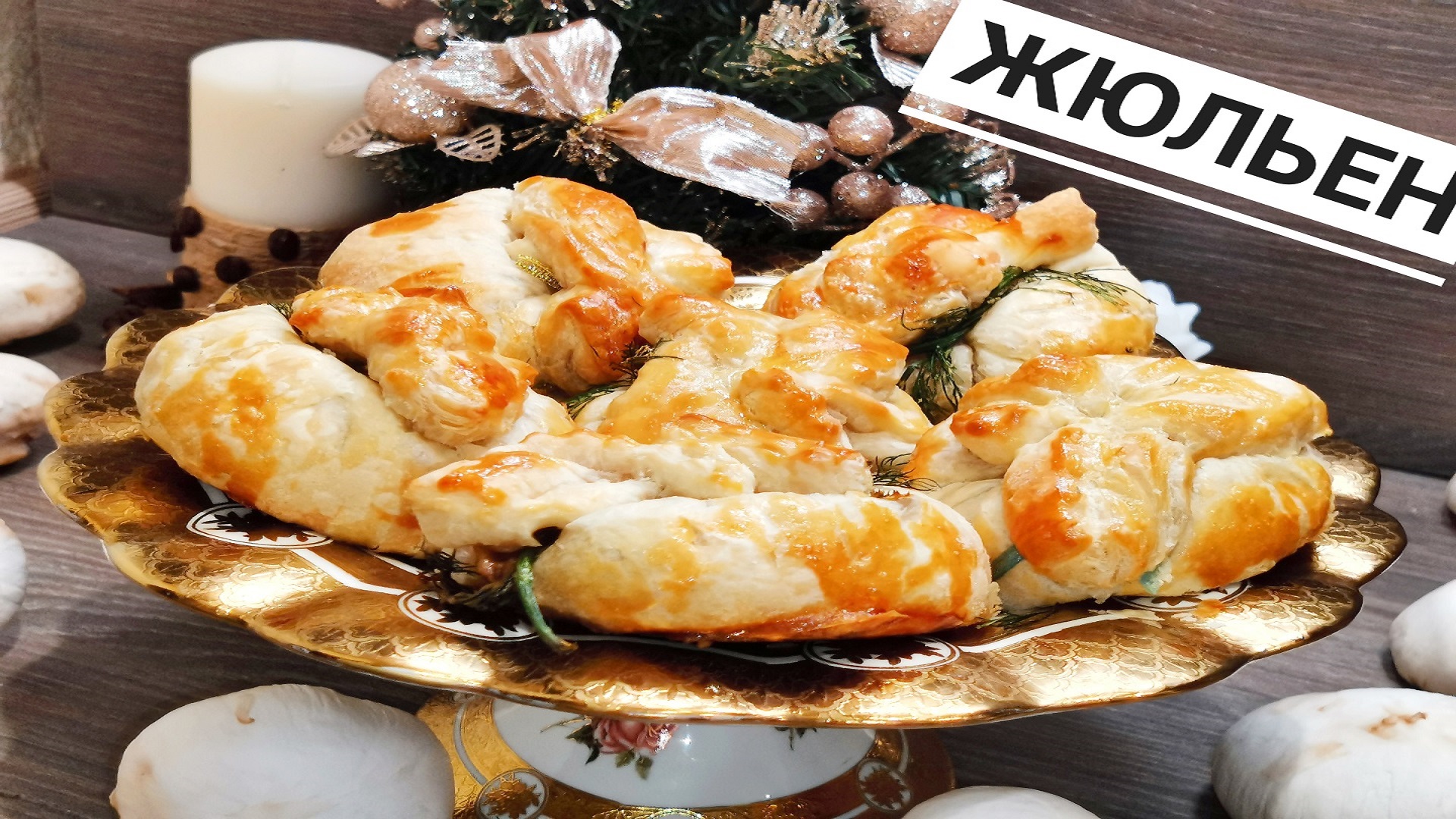 ЖЮЛЬЕН с курицей и грибами В МЕШОЧКАХ из СЛОЕНОГО ТЕСТА ЗАКУСКИ на НОВЫЙ ГОД 2021 Французская Кухня смотреть онлайн