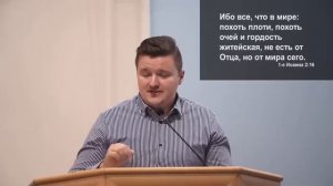 «Не любите мира». Д. Жуков. МСЦ ЕХБ
