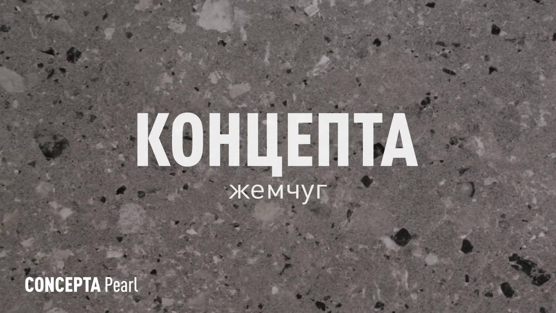КОНЦЕПТА ЖЕМЧУГ МАТОВЫЙ керамогранит марки Идальго смотреть онлайн