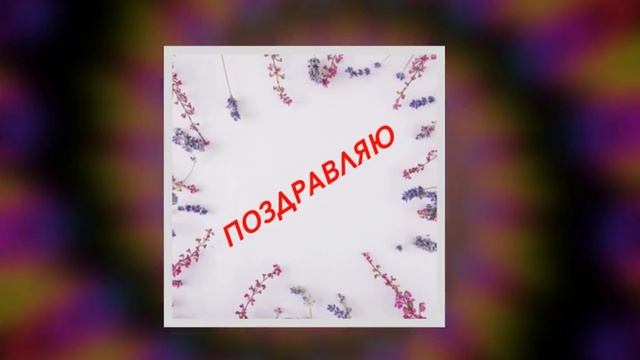 Поздравление "Лаванда" для смартфонов. смотреть онлайн