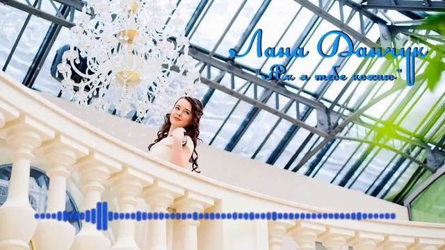 Лана Датчук - Кохаю смотреть онлайн