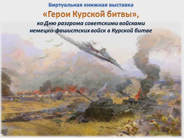 Герои Курской битвы смотреть онлайн