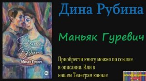 Книга: Дина Рубина - Маньяк Гуревич