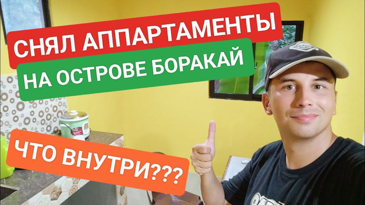 Как бедный турист арендовал квартиру на острове Боракай? Обзор и что внутри? смотреть онлайн