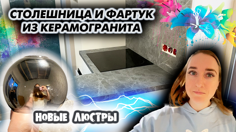 ?Кухня из керамогранита | Люстры из Leroy Merlin | Строю дом | Хабаровск | VLOG