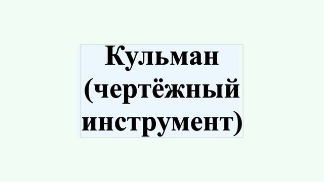 Кульман (чертёжный инструмент) смотреть онлайн