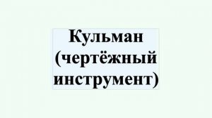 Кульман (чертёжный инструмент)