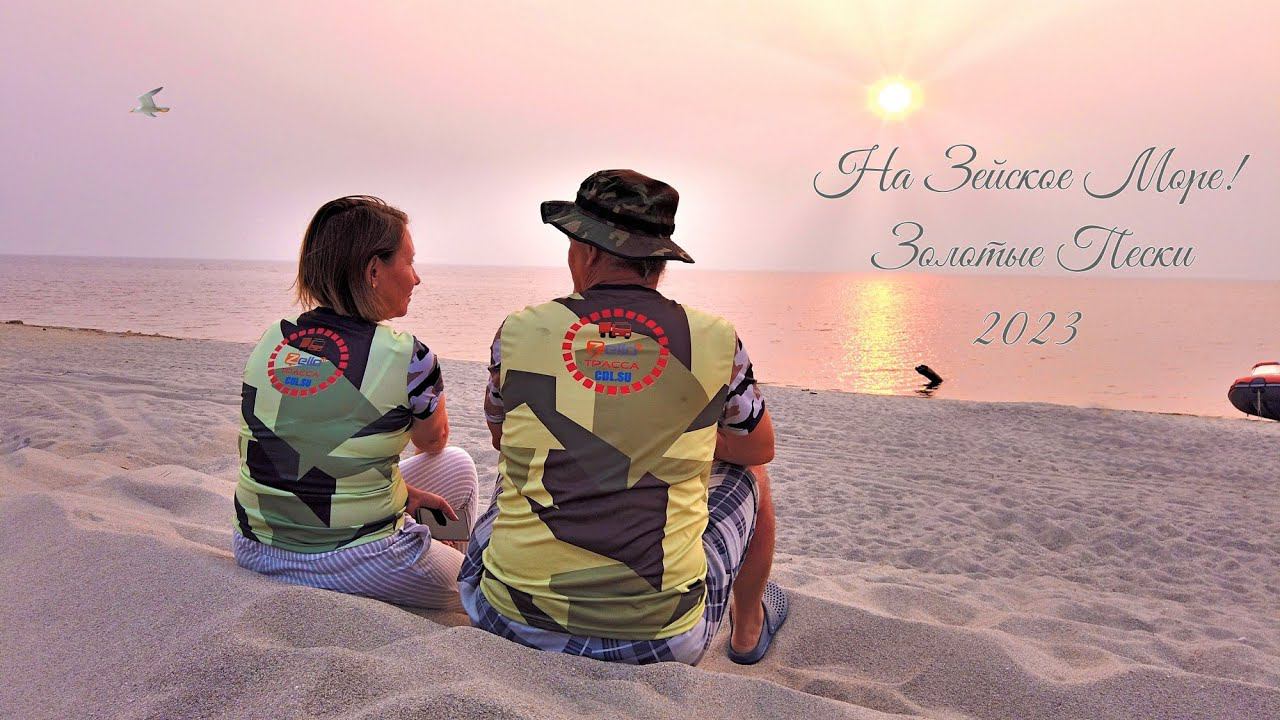 На Зейское Море. Золотые Пески 2023 смотреть онлайн