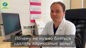 Почему не нужно бояться удалять варикозные вены?