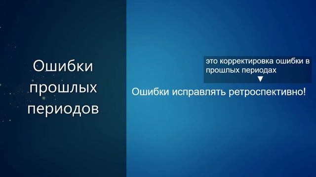 МСФО (IAS) 8 Учётная политика - Ошибки прошлых периодов смотреть онлайн