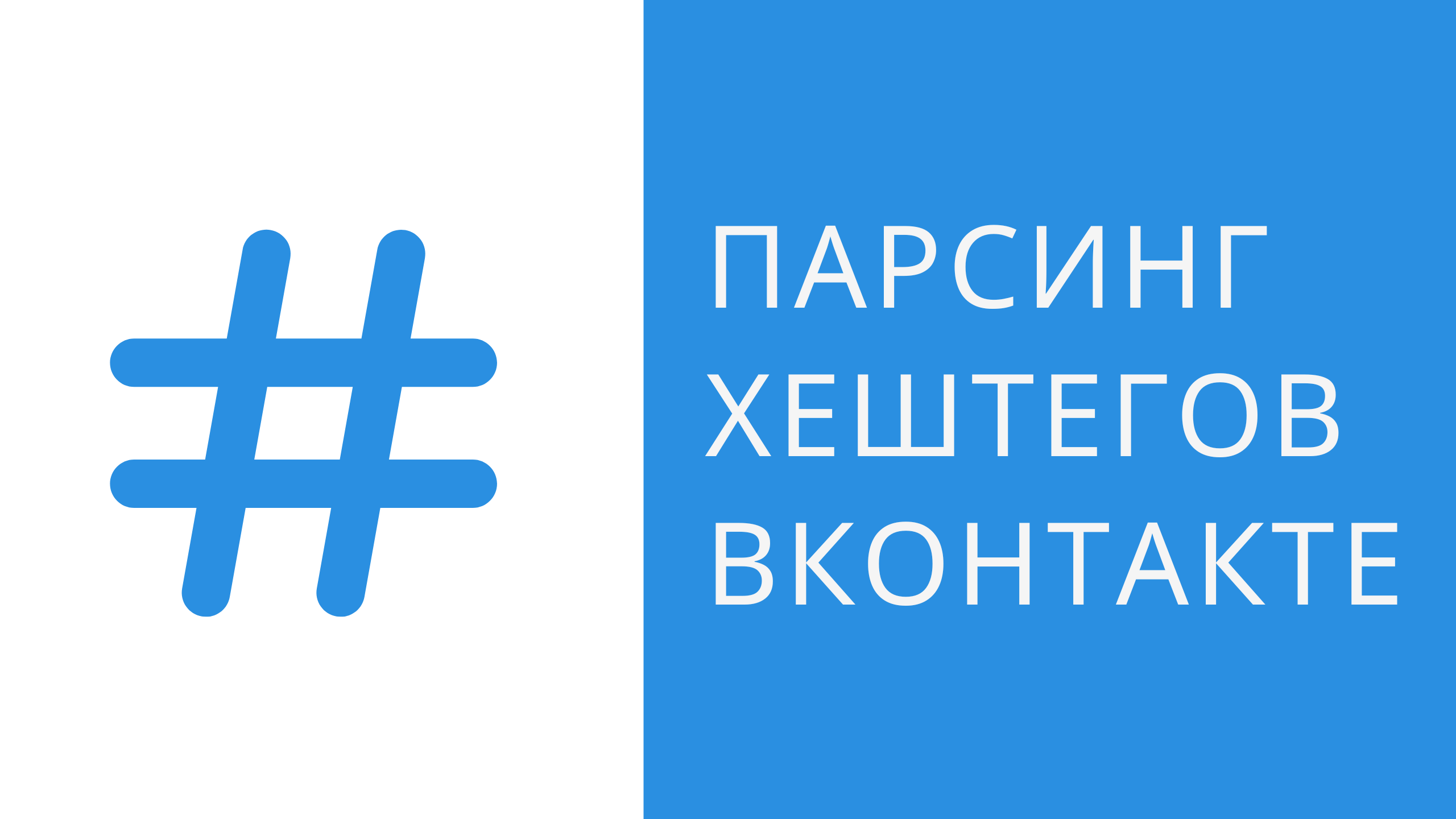 Как добавить хештеги в ВКонтакте. Парсер по хэштегам ВК. Парсинг аудитории ВКонтакте смотреть онлайн