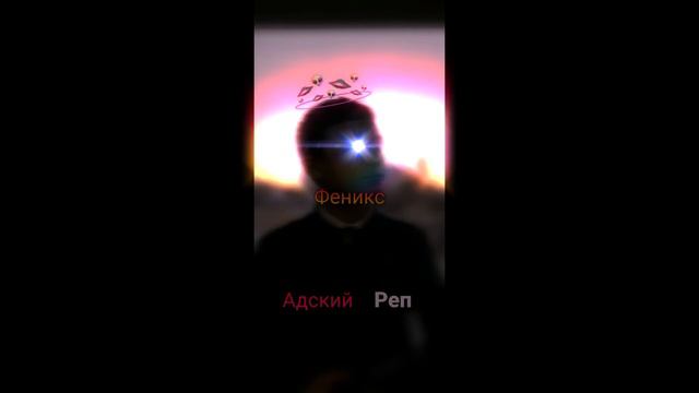 Феникс-Адский Реп🖤 смотреть онлайн