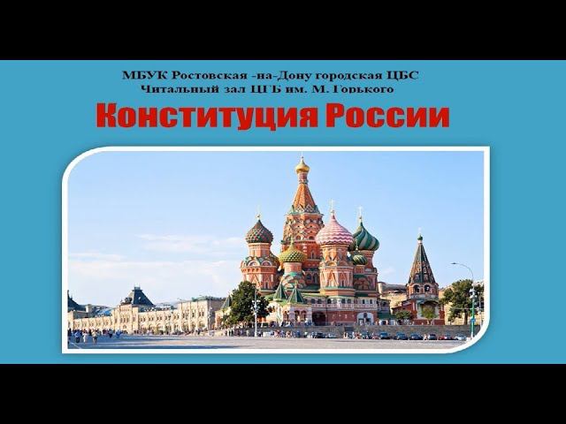 Конституция России смотреть онлайн