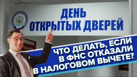 ФНС отказала в налоговом вычете. Что делать? смотреть онлайн
