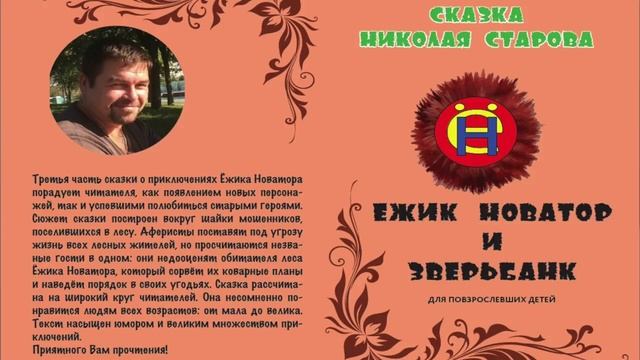 ЁЖИК НОВАТОР И ЗВЕРЬБАНК АУДИОКНИГА СКАЗКА смотреть онлайн