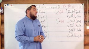 Урок № 18: Танвин с кясрой