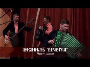 Ансамбль Вечёрка - Частушки