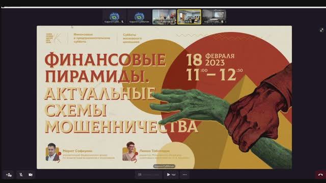Финансовые Субботы | Финансовые пирамиды. Актуальные схемы мошенничества. смотреть онлайн