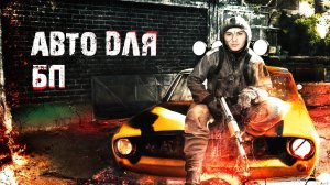АВТО ДЛЯ ВЫЖИВАНИЯ В АПОКАЛИПСИС И БП! \Несцы