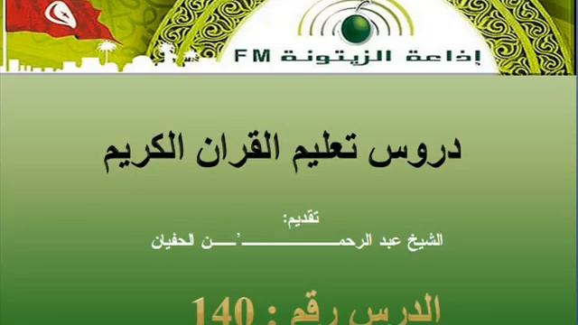 الدرس رقم 140 смотреть онлайн