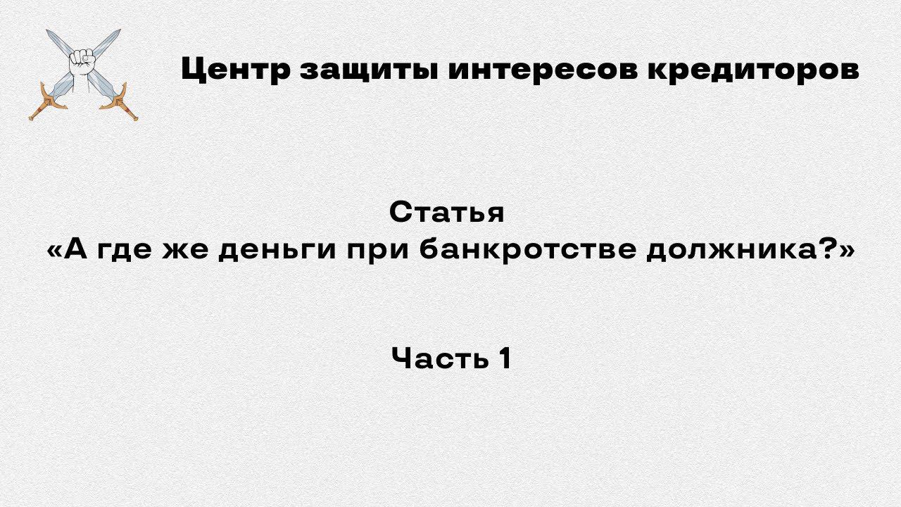 Центр защиты интересов кредиторов