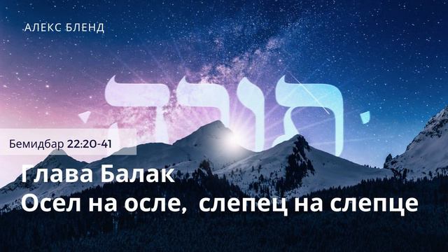 Недельная глава Балак. Осел на осле, слепец на слепце. Бемидбар 22:20-41 смотреть онлайн