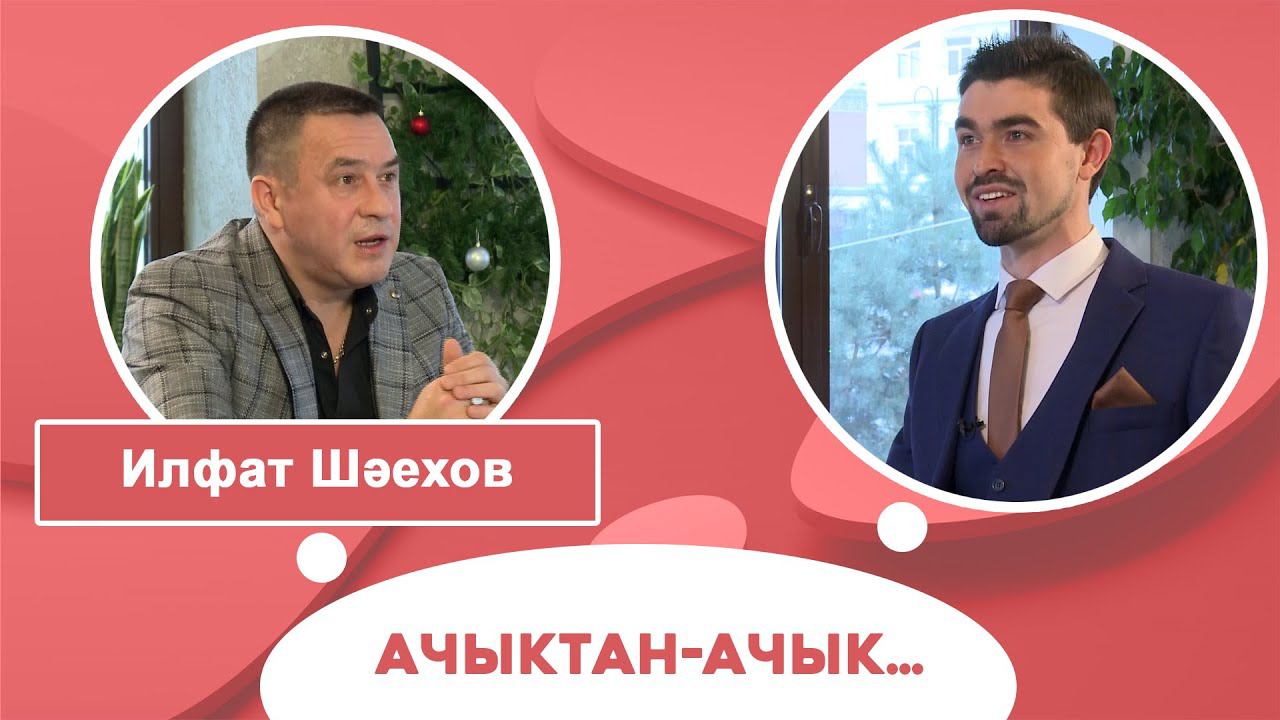 Ачыктан-ачык | Илфат Шәехов смотреть онлайн