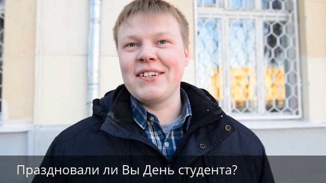 Видео опрос: "Как отпраздновали студенты свой день". смотреть онлайн