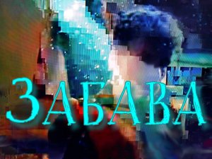Забава