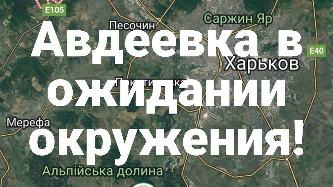 АВДЕЕВКА В 0ЖИДАНИИ 0КРУЖЕНИЯ!