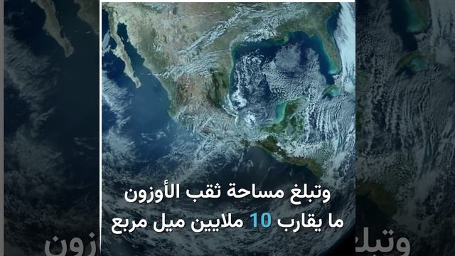 ثقب الأوزون يصل إلى أكبر حجم له منذ عام 2015