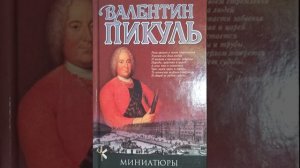 Валентин Пикуль «Шедевры села Рузаевки» | Историческая миниатюра
