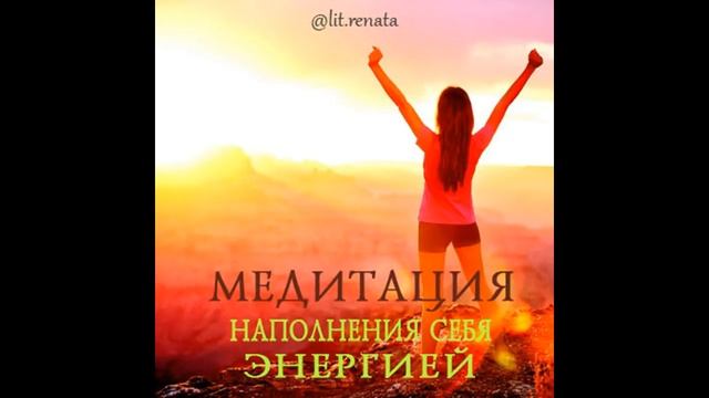 Медитация наполнения энергией смотреть онлайн