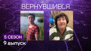 Вернувшиеся, 5 сезон, 9 выпуск