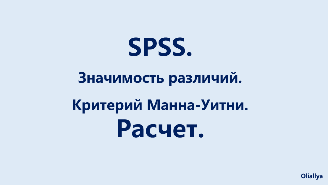 31. SPSS. Значимость различий. U- Критерий Манна-Уитни. Расчет. смотреть онлайн
