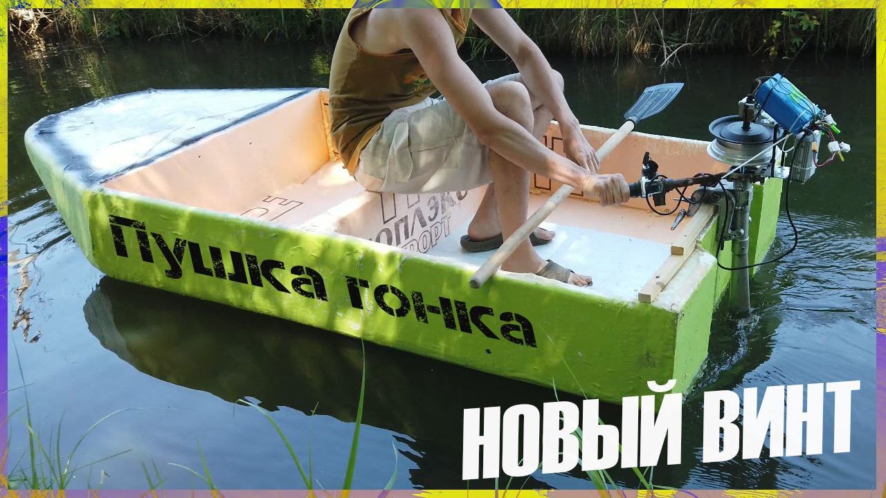 УХ ПОПЛЫЛИ Новый винт на лодку из пенопласта смотреть онлайн