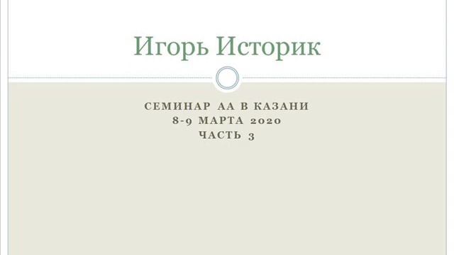 03. Игорь Историк. Семинар АА в Казани 8-9 марта 2020 года. Часть 3 смотреть онлайн