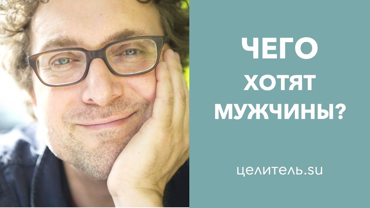 №49 Чего хотят мужчины?