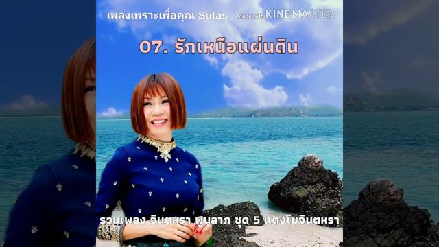 รวมเพลง จินตหรา พูนลาภ ชุดที่ 5 แตงโมจินตหรา смотреть онлайн