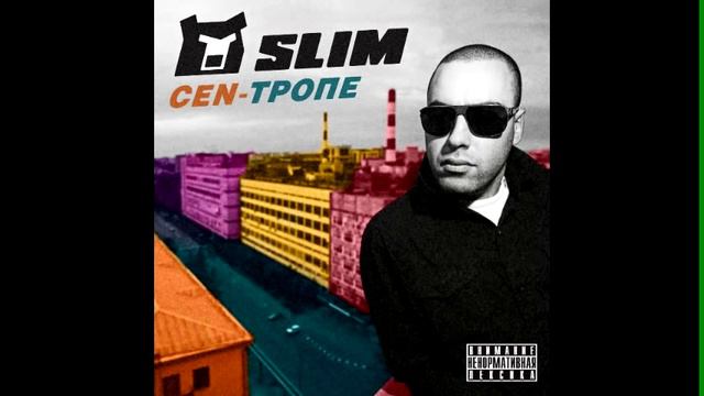 [CEN-Тропе] Slim - Не умею петь смотреть онлайн