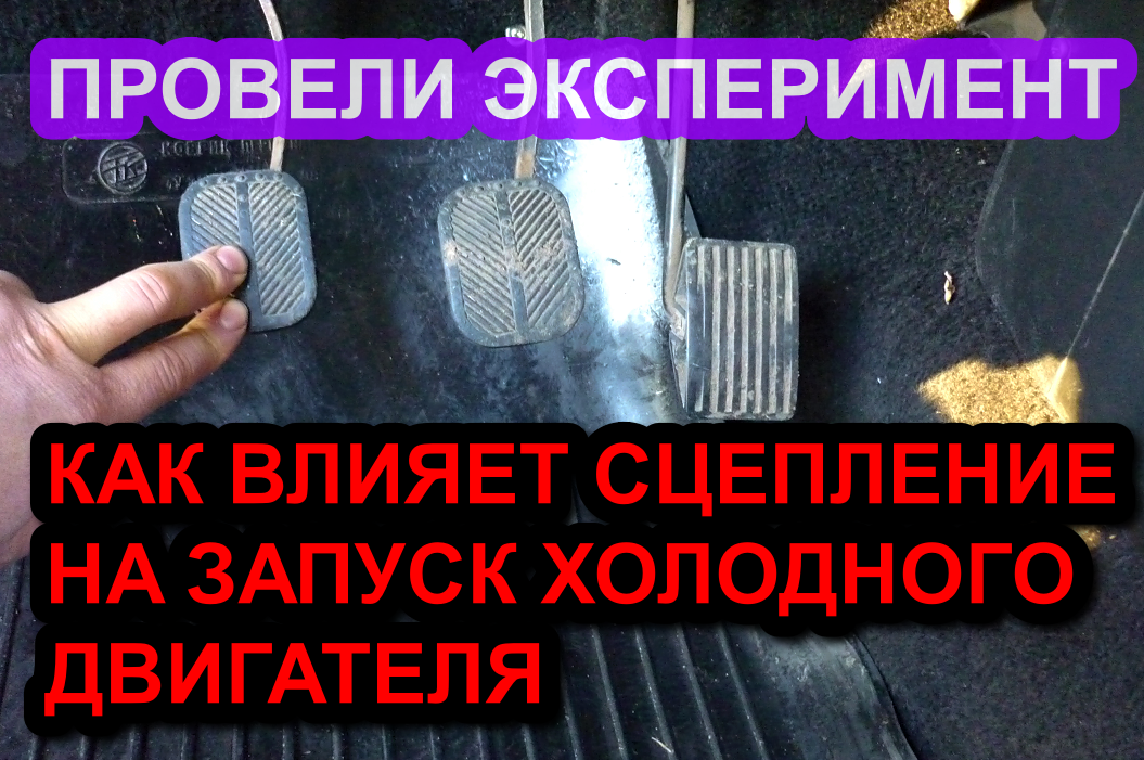Зачем выжимать сцепление при запуске холодного двигателя смотреть онлайн