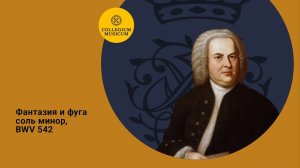 И.С.Бах Фантазия и фуга соль минор BWV 542