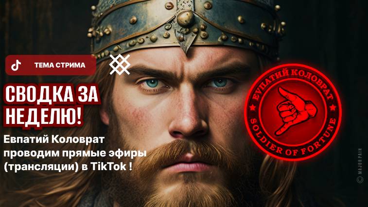 ЕВПАТИЙ КОЛОВРАТ ПРЯМОЙ ЭФИР ТЕМА СТРИМА: СВОДКА ЗА НЕДЕЛЮ ! смотреть онлайн