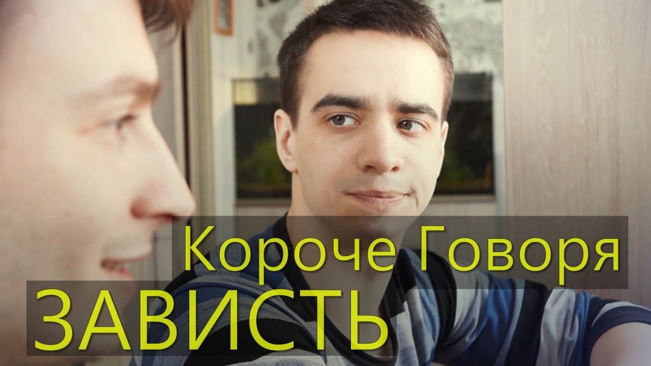КОРОЧЕ ГОВОРЯ, ЗАВИСТЬ смотреть онлайн