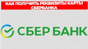 КАК ПОЛУЧИТЬ РЕКВИЗИТЫ КАРТЫ СБЕРБАНКА