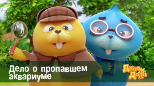 Дуда и Дада, 2 сезон, 9 серия